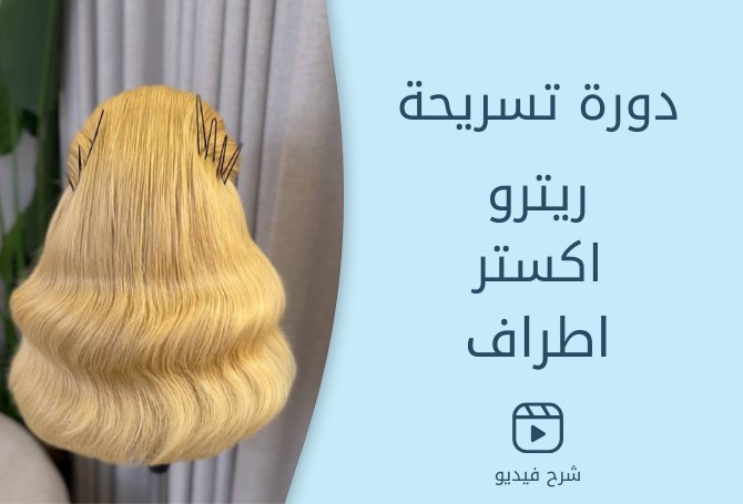 دورة الريترو - حضوري
