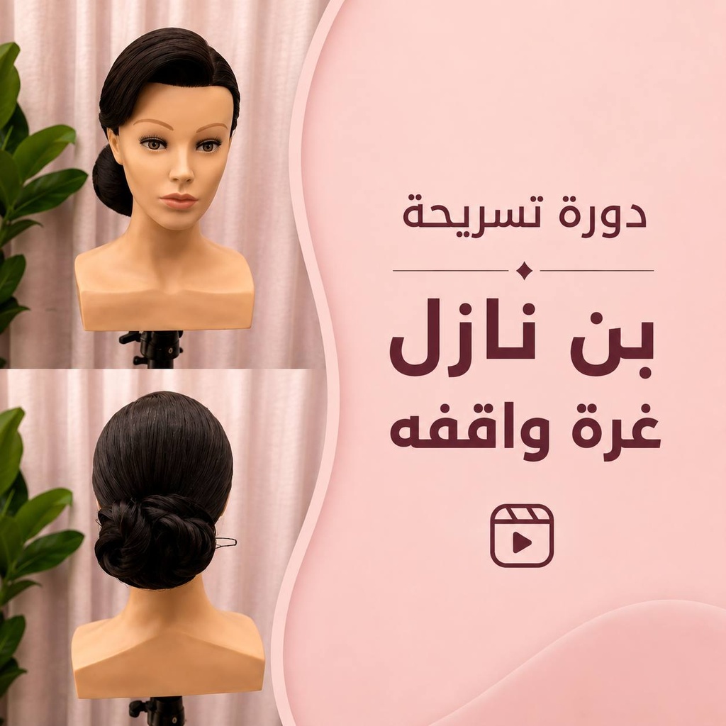 تسريحة بن ناعم