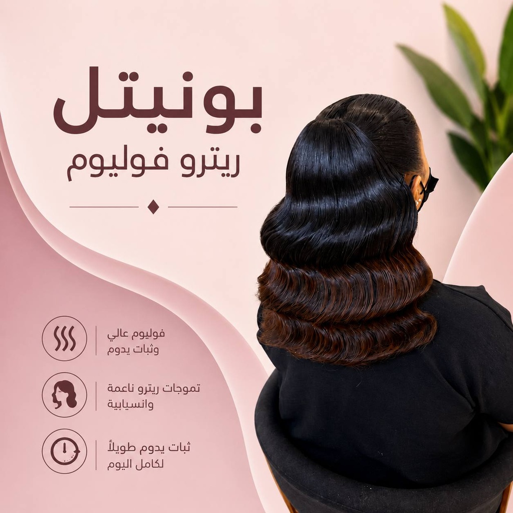 دورة تسريحة بونتيل فوليوم ريترو