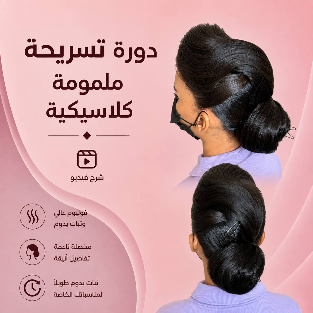 دورة تسريحة ملموم كلاسيك