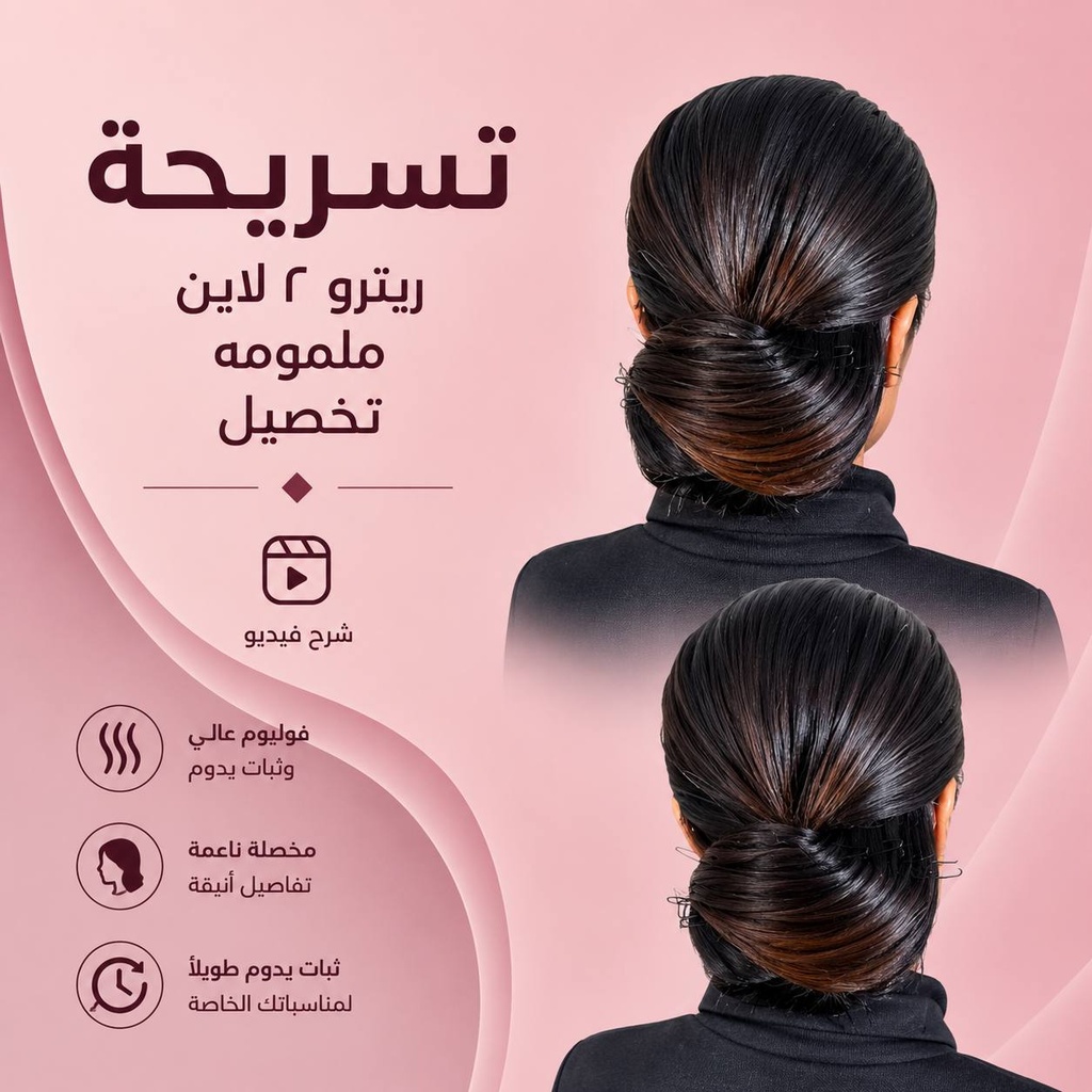 دورة تسريحة ملمومة مخصلة