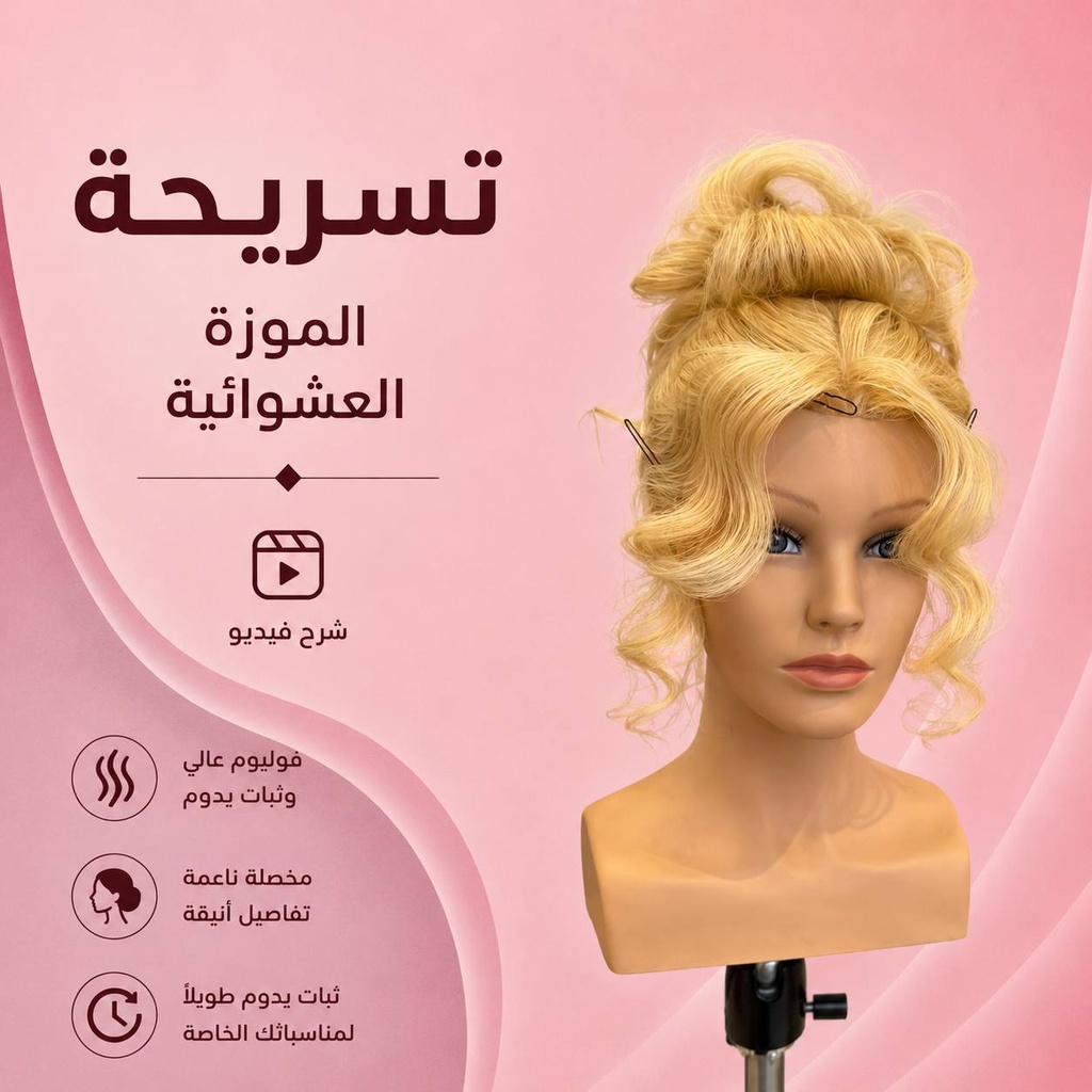 دورة تسريحة الموزة العشوائية