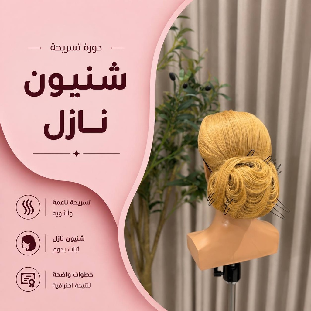 دورة تسريحة شنيون نازل