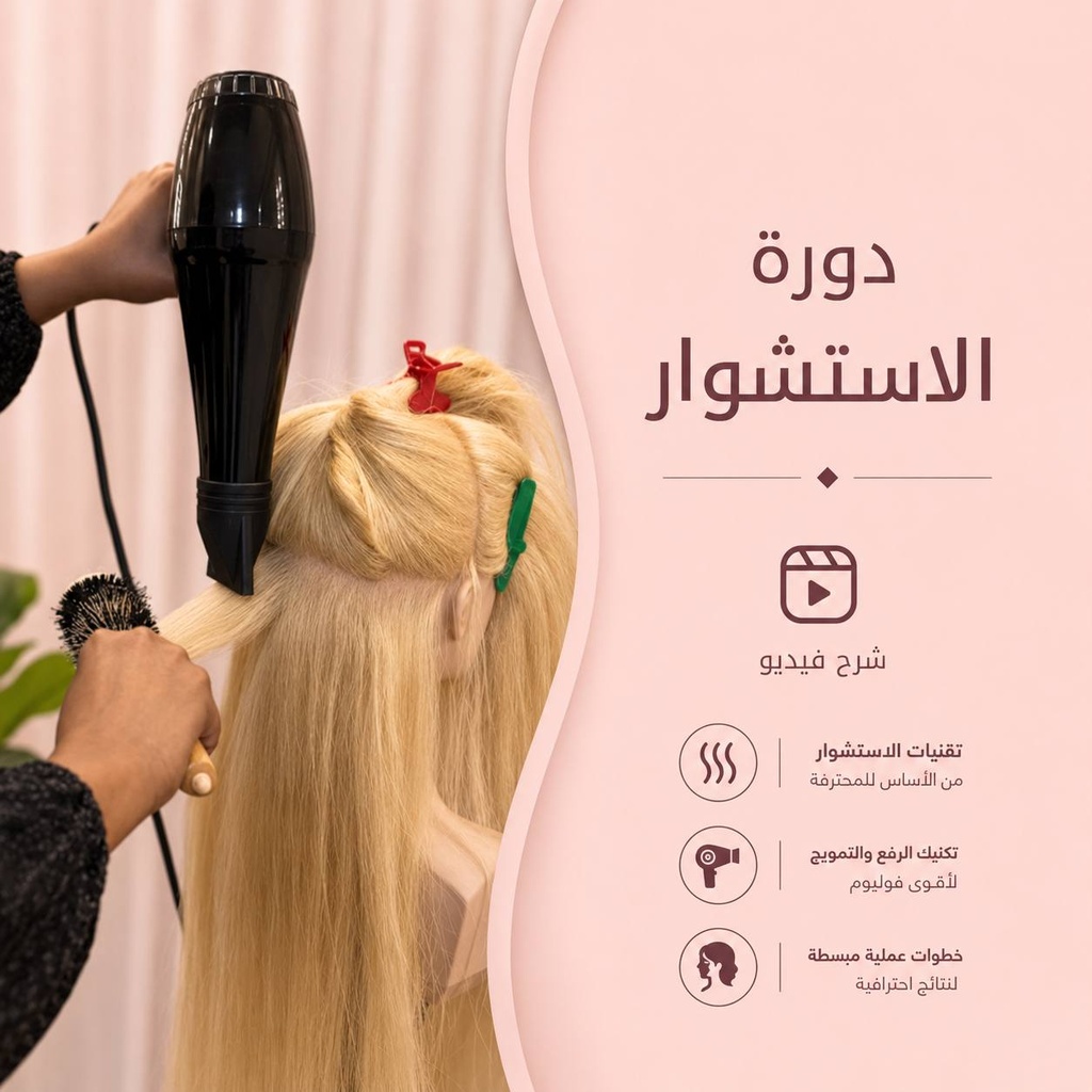 دورة الاستشوار