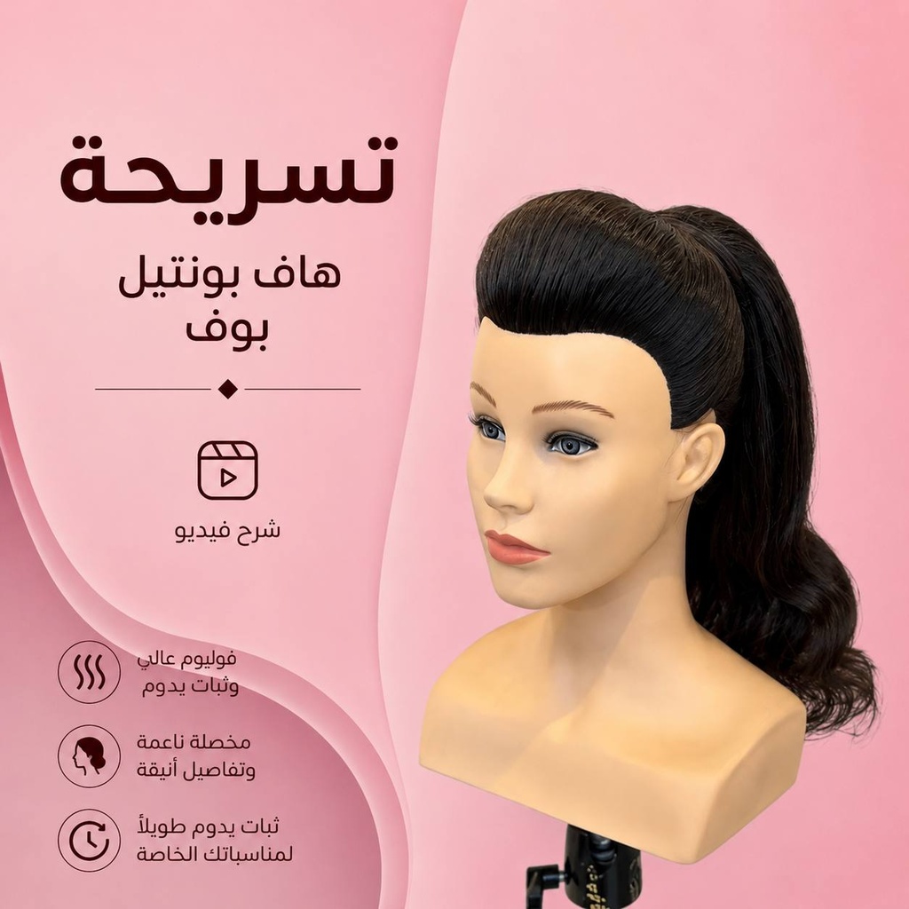 دورة تسريحة هاف بونتيل بف