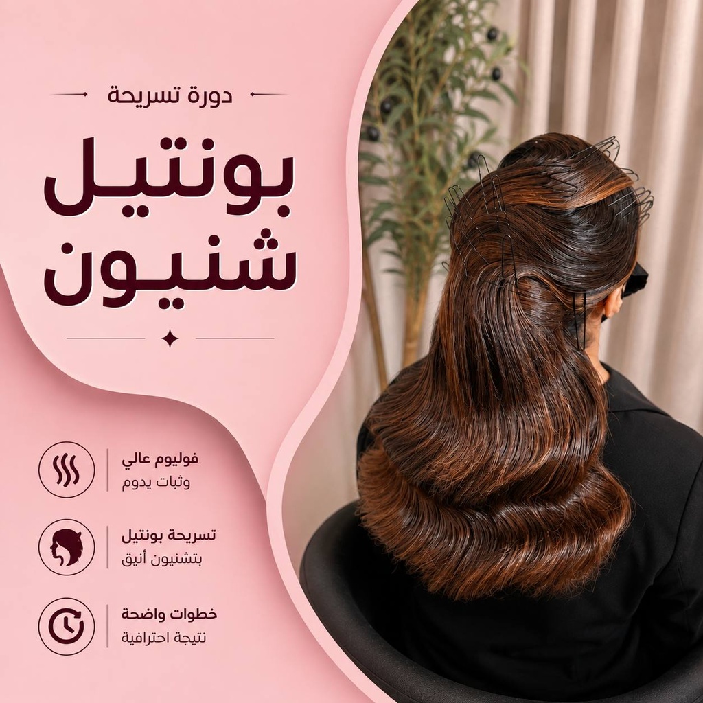 دورة تسريحة هاف بونتيل ميدي شنيون