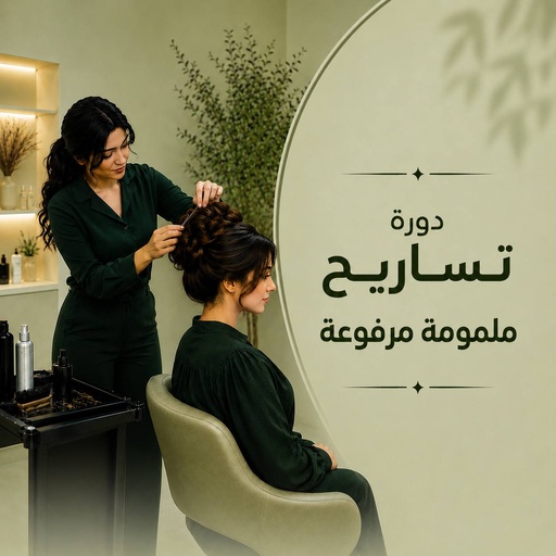 دورة تساريح ملمومة مرفوعة