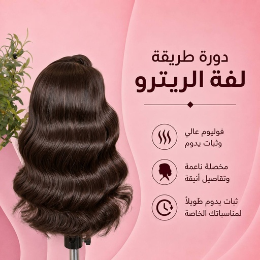 دورة  اساس لفة الريترو